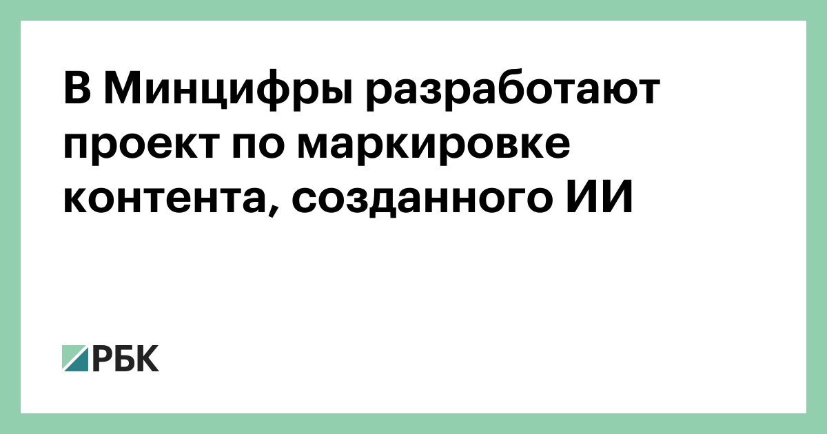 В-Минцифры-разработают-проект-по-маркировке-контента,-созданного-ИИ