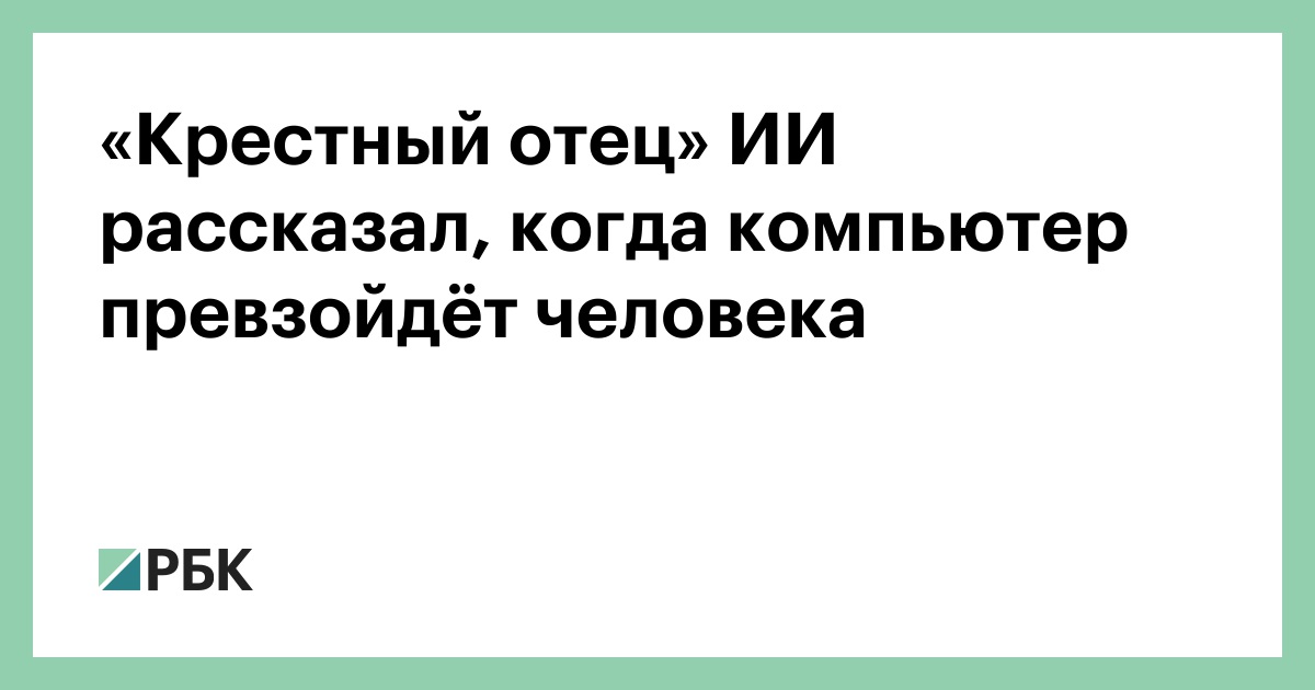 «Крестный-отец»-ИИ-рассказал,-когда-компьютер-превзойдёт-человека