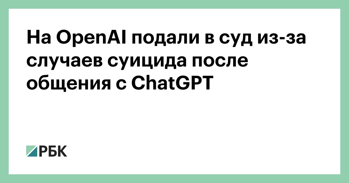 На-openai-подали-в-суд-из-за-случаев-суицида-после-общения-с-chatgpt