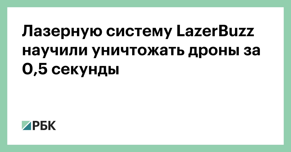 Лазерную-систему-lazerbuzz-научили-уничтожать-дроны-за-0,5-секунды