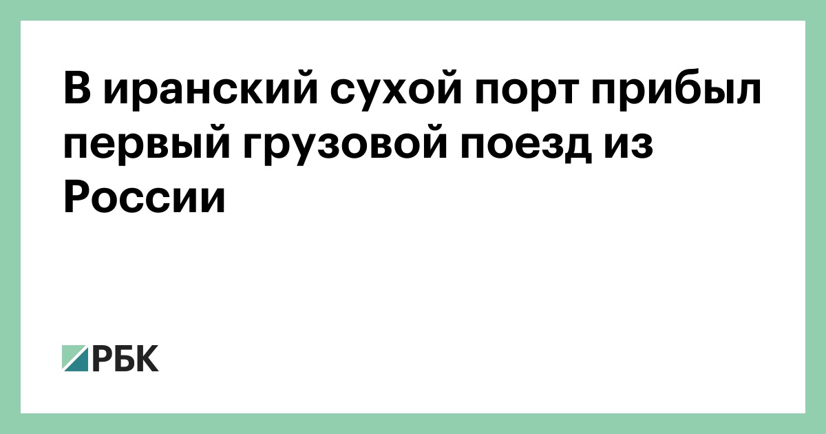 В-иранский-сухой-порт-прибыл-первый-грузовой-поезд-из-России
