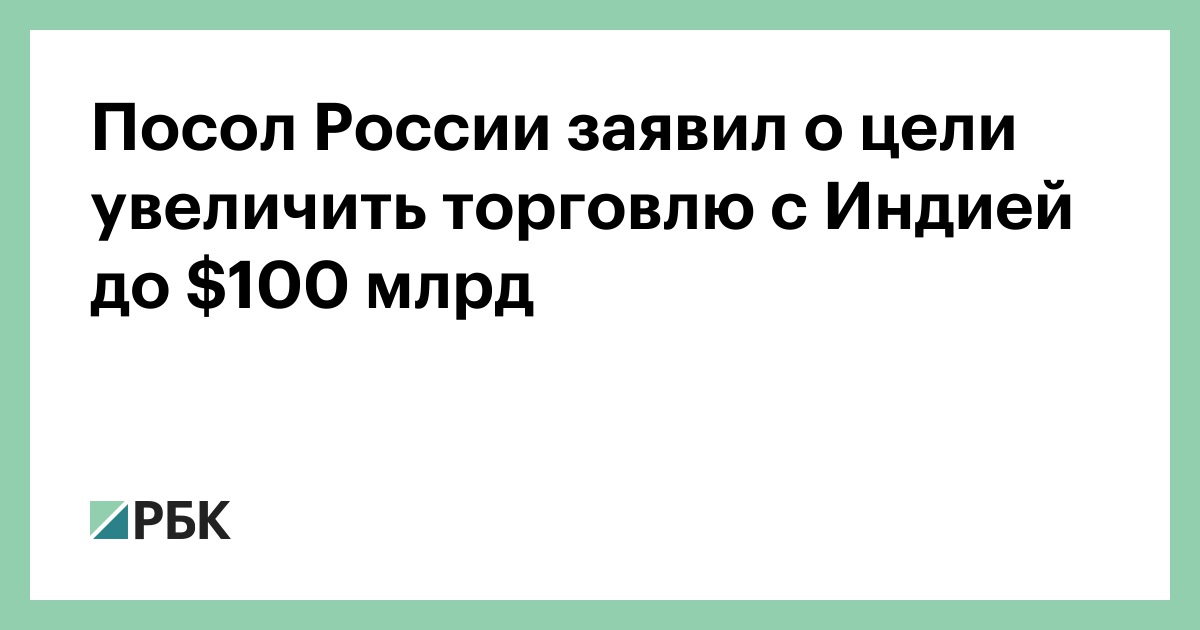 Посол-России-заявил-о-цели-увеличить-торговлю-с-Индией-до-0-млрд