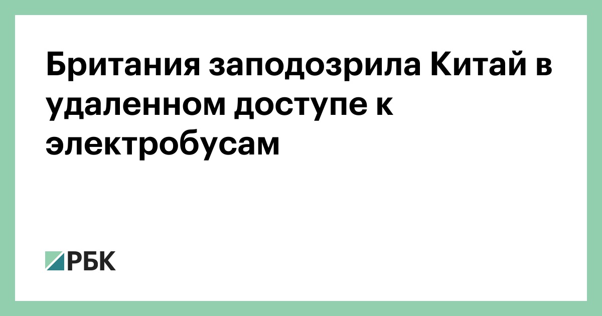 Британия-заподозрила-Китай-в-удаленном-доступе-к-электробусам