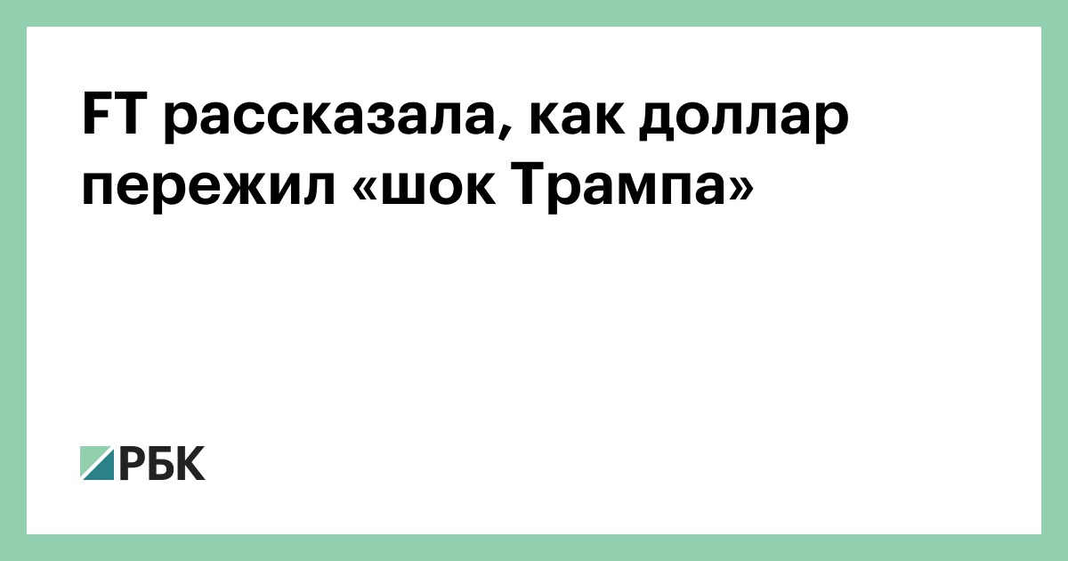 ft-рассказала,-как-доллар-пережил-«шок-Трампа»