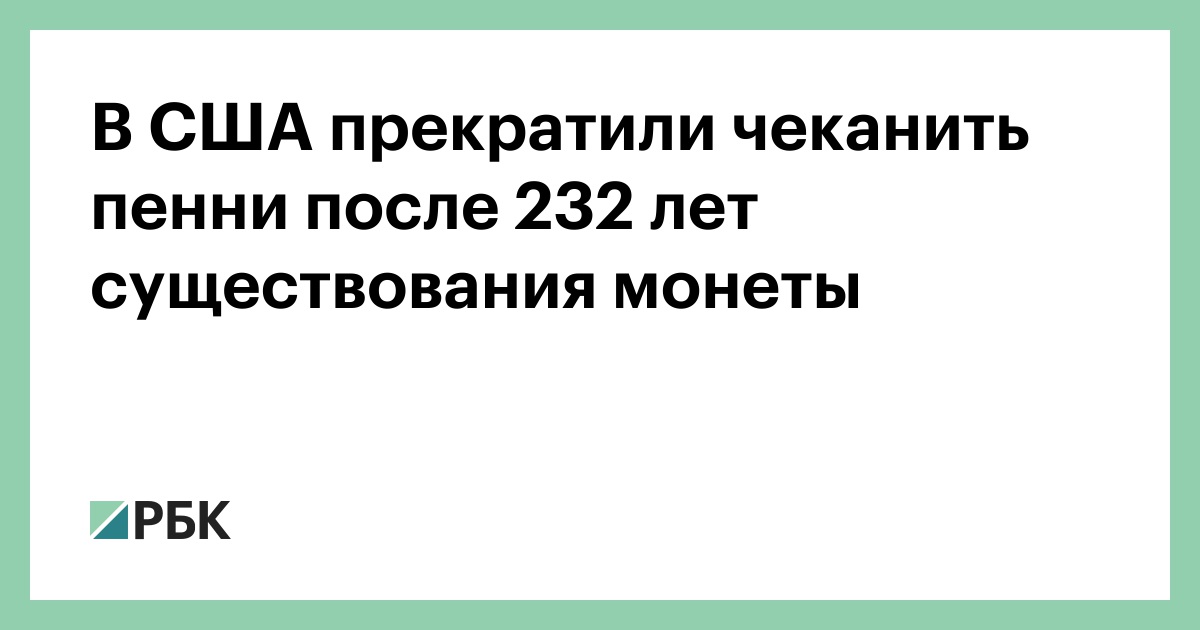 В-США-прекратили-чеканить-пенни-после-232-лет-существования-монеты