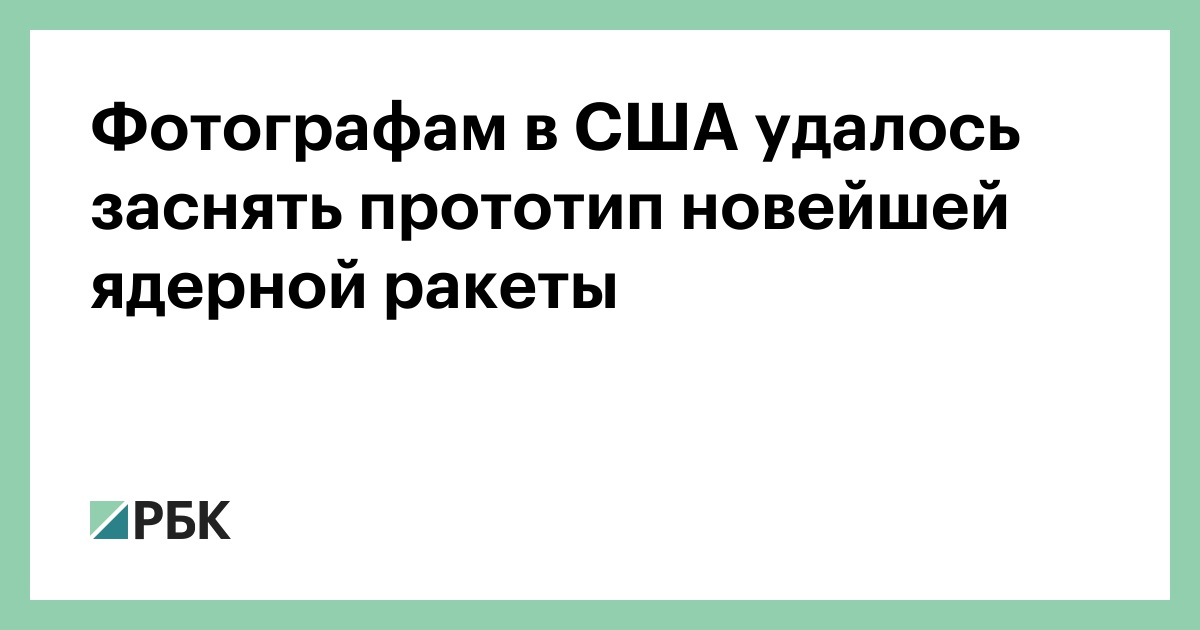 Фотографам-в-США-удалось-заснять-прототип-новейшей-ядерной-ракеты