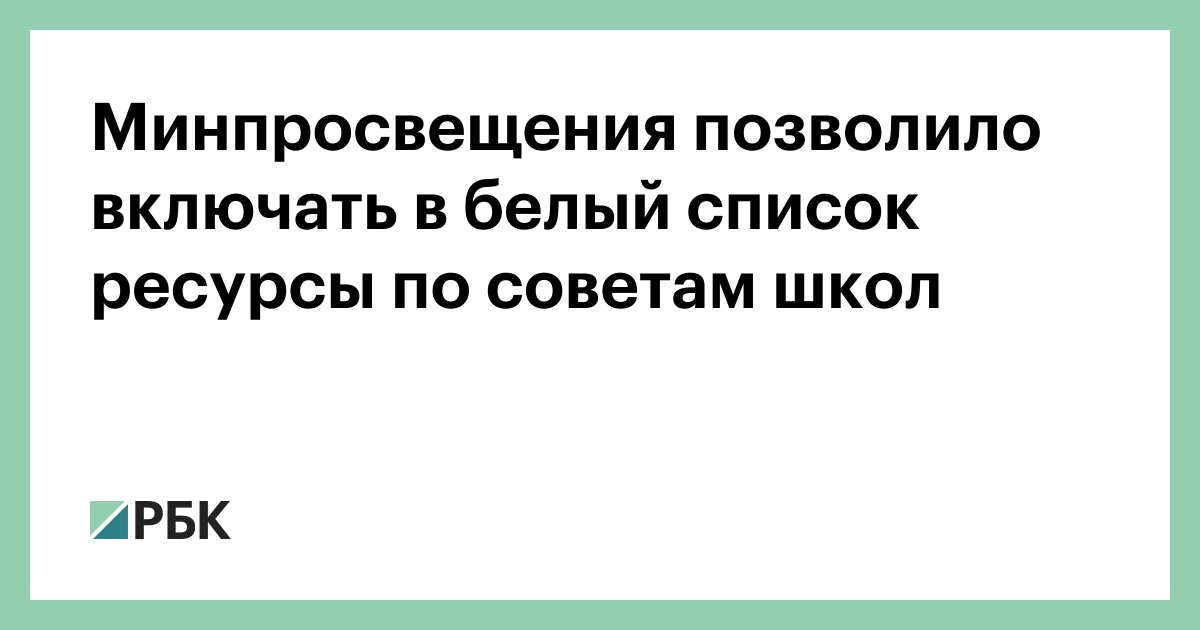 Минпросвещения-позволило-включать-в-белый-список-ресурсы-по-советам-школ