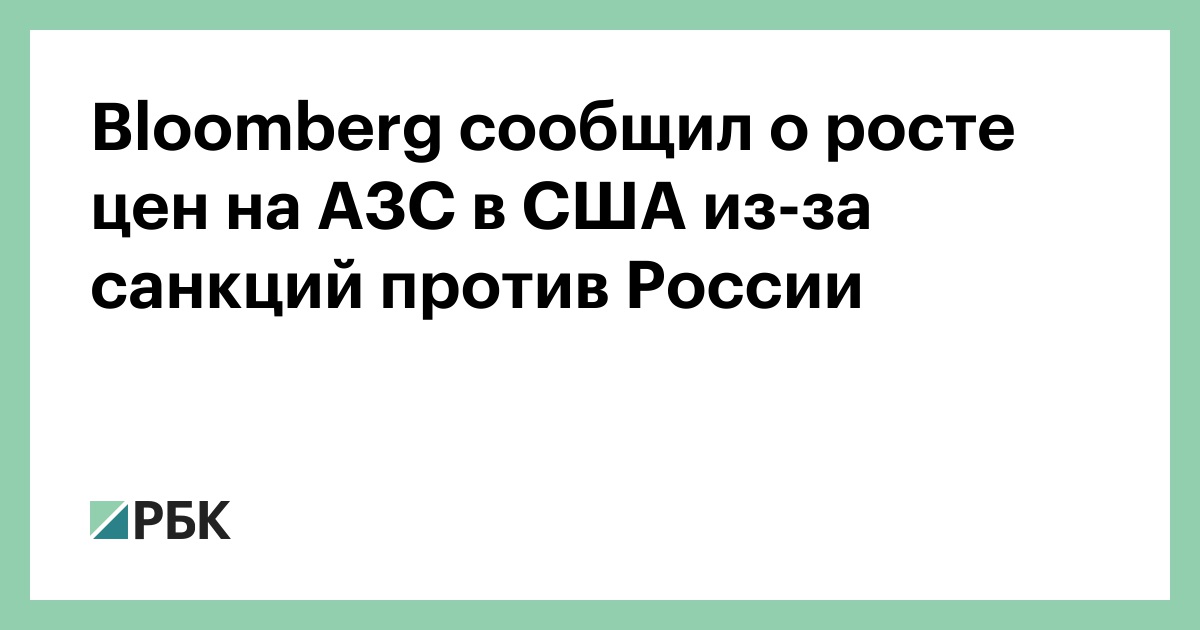 bloomberg-сообщил-о-росте-цен-на-АЗС-в-США-из-за-санкций-против-России