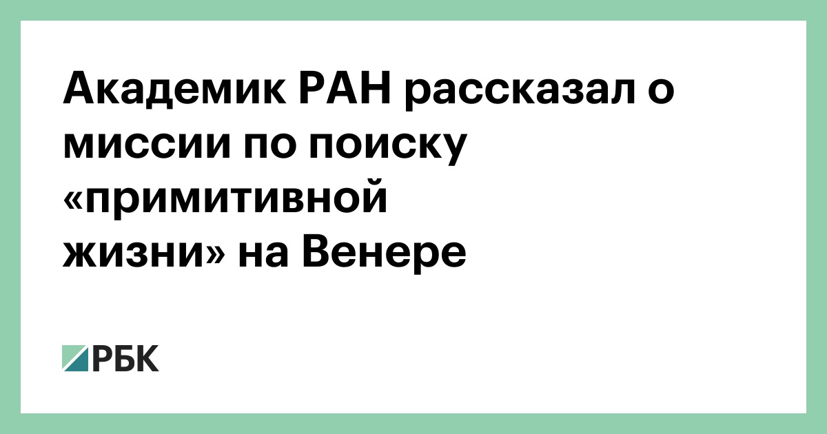 Академик-РАН-рассказал-о-миссии-по-поиску-«примитивной-жизни» на Венере