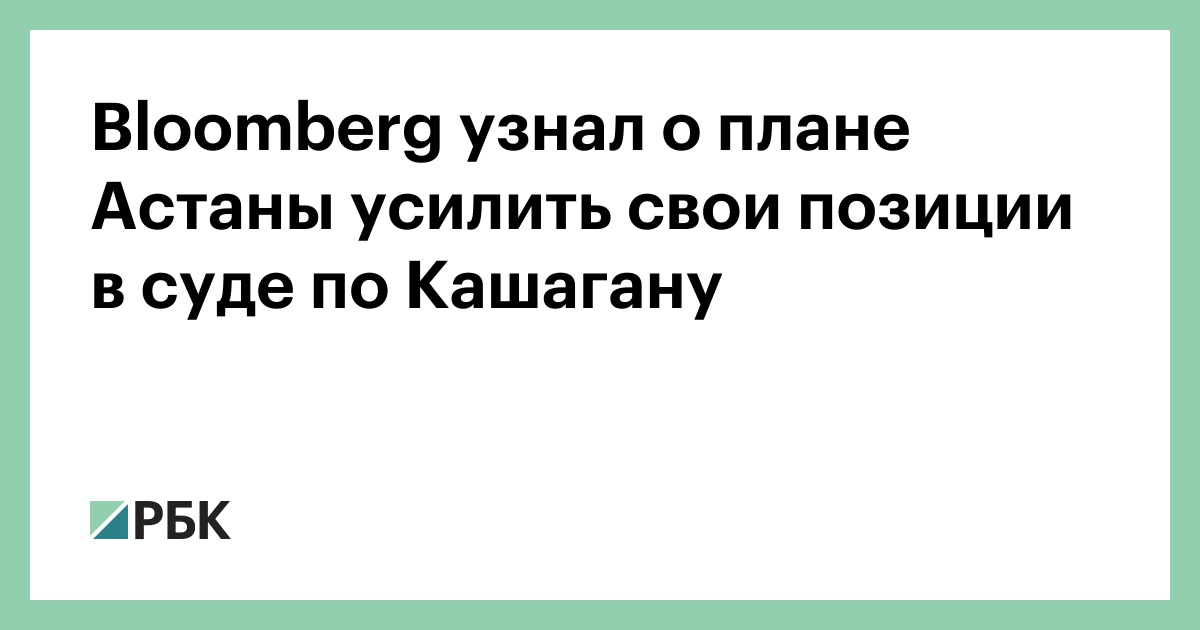 bloomberg-узнал-о-плане-Астаны-усилить-свои-позиции-в-суде-по-Кашагану