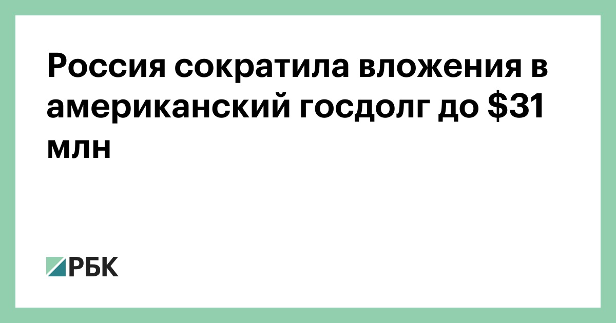 Россия-сократила-вложения-в-американский-госдолг-до--млн