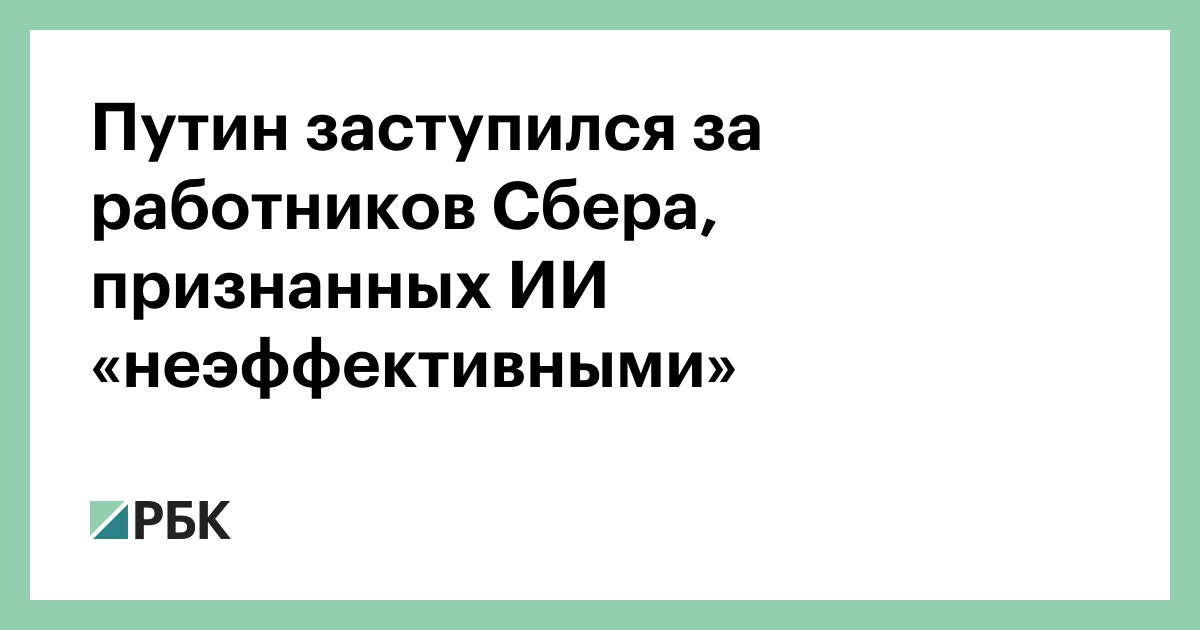 Путин-заступился-за-работников-Сбера,-признанных-ИИ-«неэффективными»