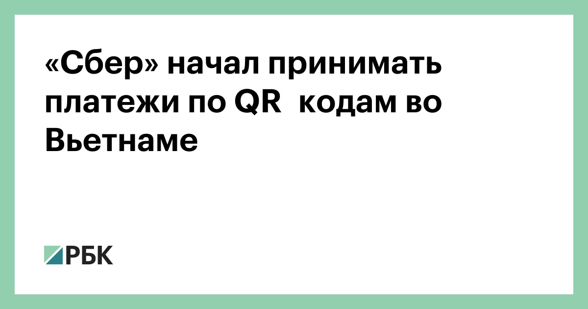 «Сбер»-начал-принимать-платежи-по-qr‑кодам-во-Вьетнаме
