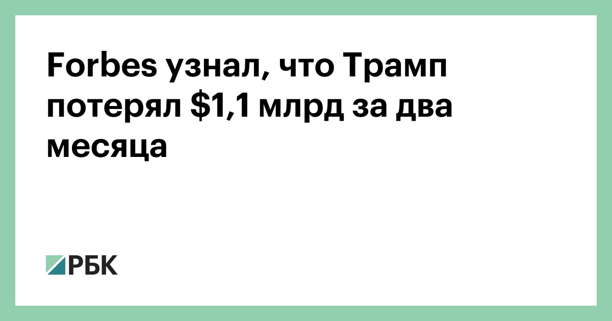 forbes-узнал,-что-Трамп-потерял-,1-млрд-за-два-месяца