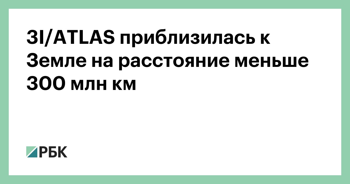 3i/atlas-приблизилась-к-Земле-на-расстояние-меньше-300-млн-км