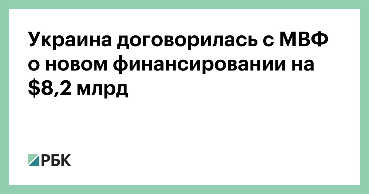 Украина-договорилась-с-МВФ-о-новом-финансировании-на-,2-млрд