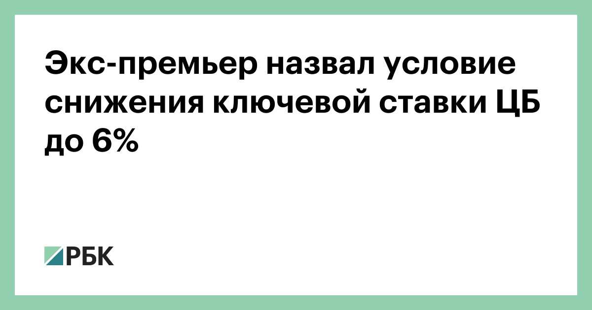 Экс-премьер-назвал-условие-снижения-ключевой-ставки-ЦБ-до-6%