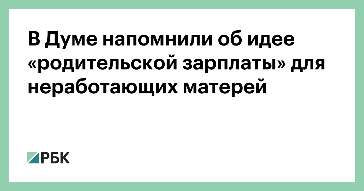 В-Думе-напомнили-об-идее-«родительской-зарплаты»-для-неработающих-матерей