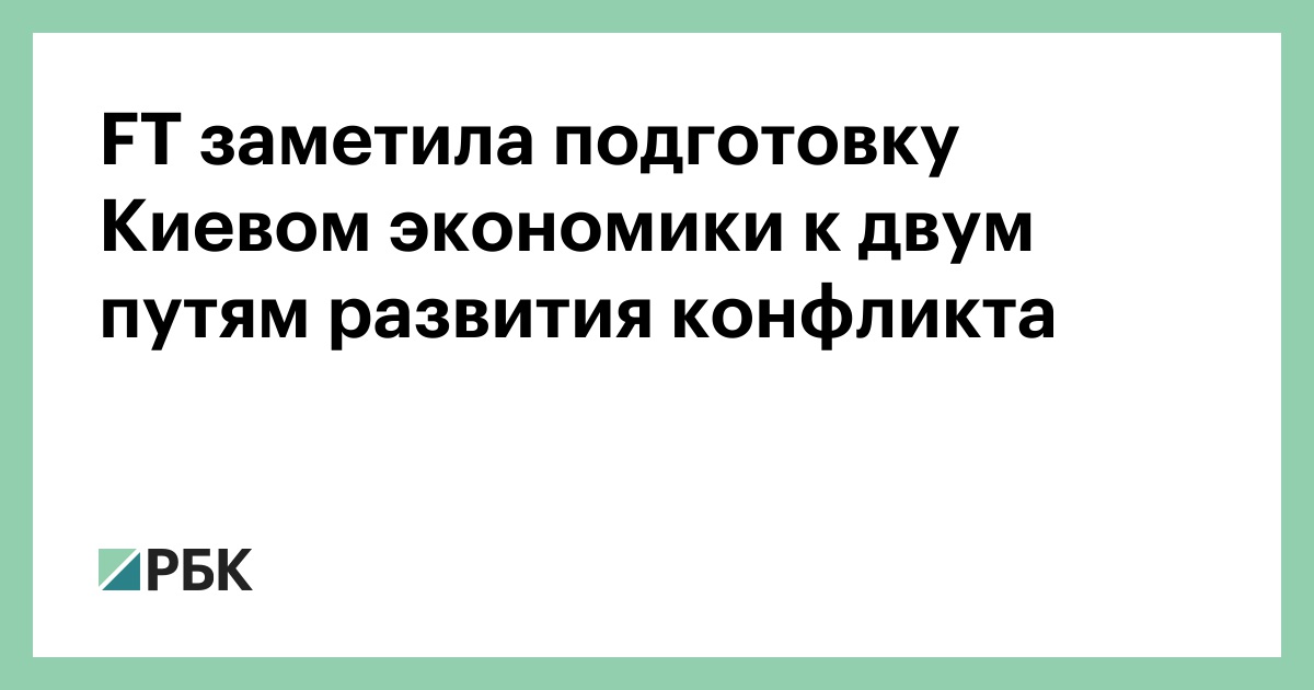ft-заметила-подготовку-Киевом-экономики-к-двум-путям-развития-конфликта