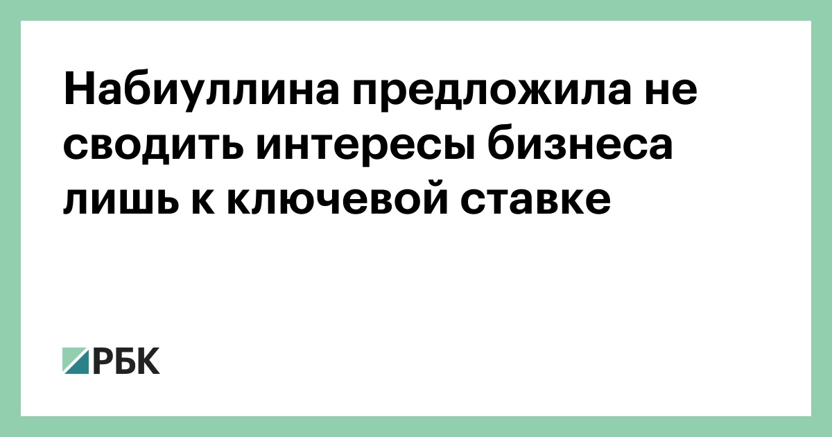 Набиуллина-предложила-не-сводить-интересы-бизнеса-лишь-к-ключевой-ставке