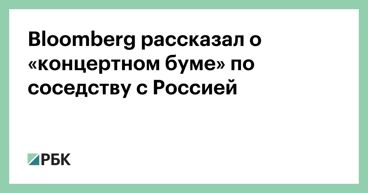 bloomberg-рассказал-о-«концертном-буме»-по-соседству-с-Россией