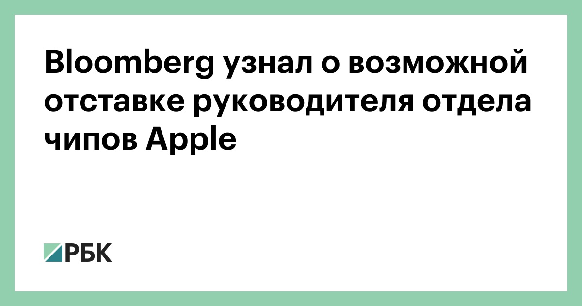 bloomberg-узнал-о-возможной-отставке-руководителя-отдела-чипов-apple