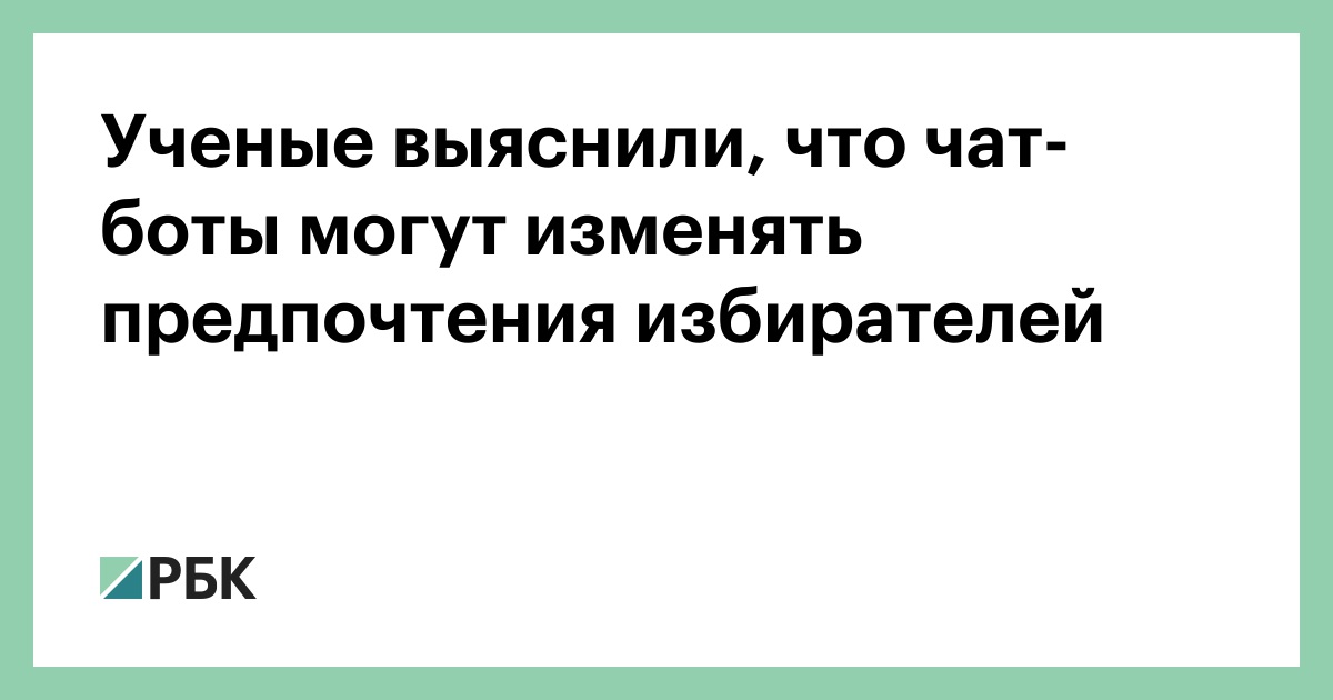 Ученые-выяснили,-что-чат-боты-могут-изменять-предпочтения-избирателей