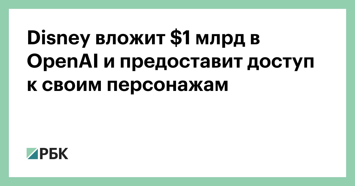 disney-вложит--млрд-в-openai-и-предоставит-доступ-к-своим-персонажам