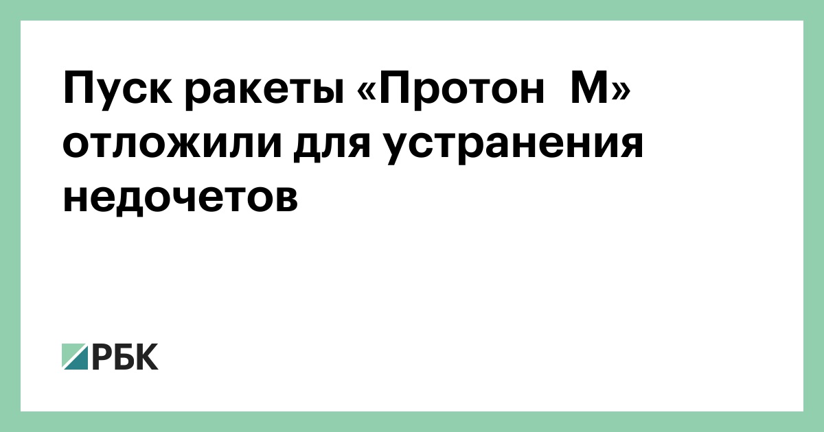 Пуск-ракеты-«Протон‑М»-отложили-для-устранения-недочетов