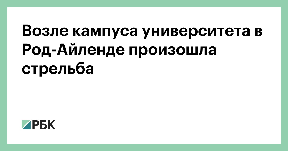 Возле-кампуса-университета-в-Род-Айленде-произошла-стрельба