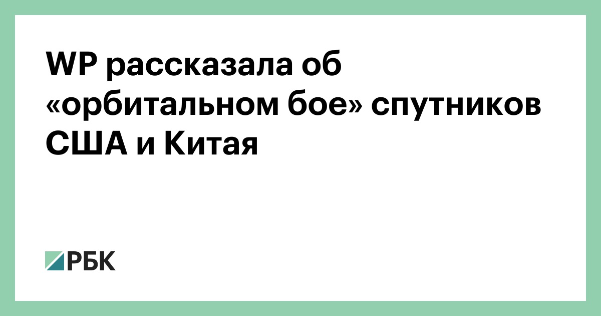 wp-рассказала-об-«орбитальном-бое»-спутников-США-и-Китая