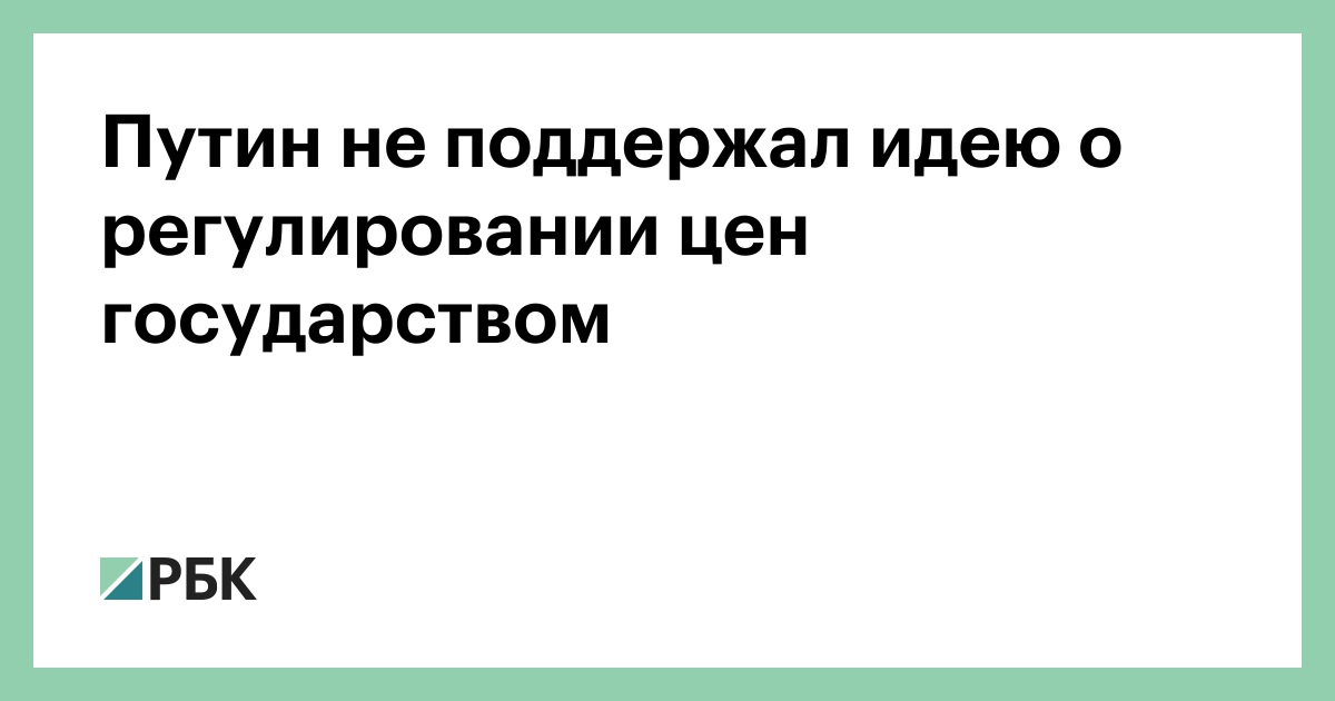 Путин-не-поддержал-идею-о-регулировании-цен-государством