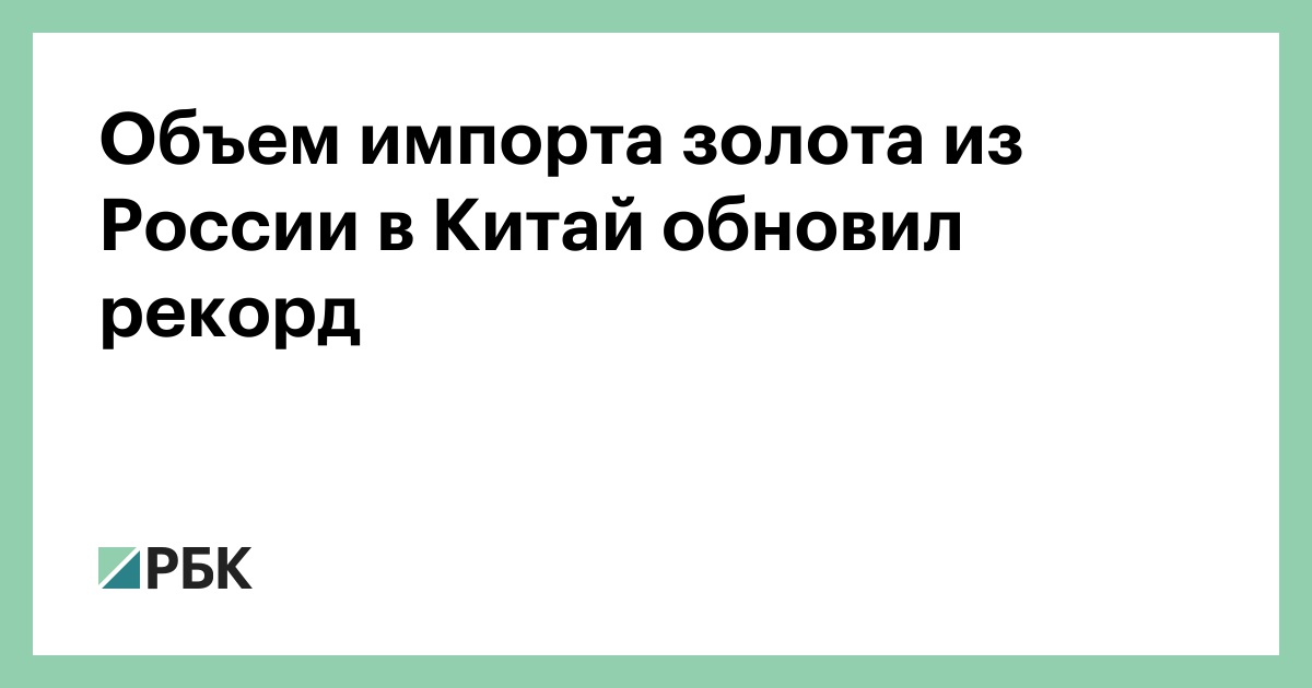 Объем-импорта-золота-из-России-в-Китай-обновил-рекорд
