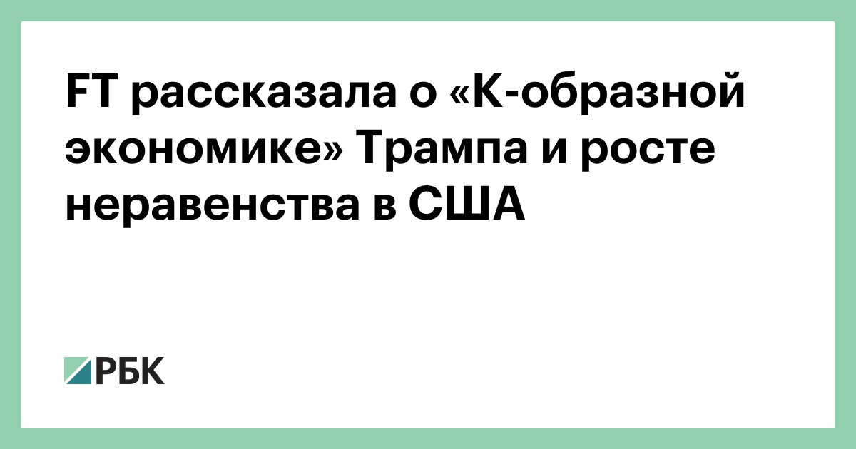 ft-рассказала-о-«К-образной-экономике»-Трампа-и-росте-неравенства-в-США