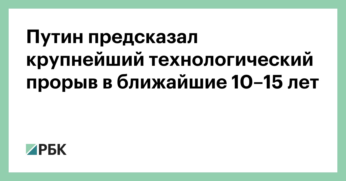 Путин-предсказал-крупнейший-технологический-прорыв-в-ближайшие-10–15-лет