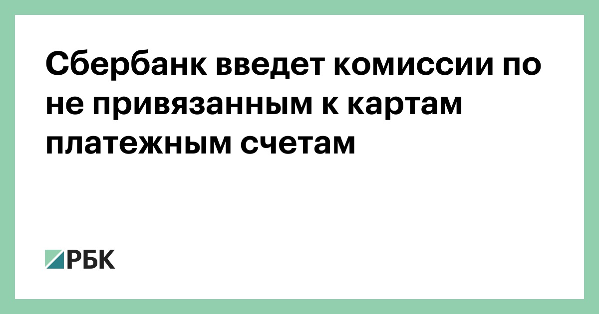 Сбербанк-введет-комиссии-по-не-привязанным-к-картам-платежным-счетам