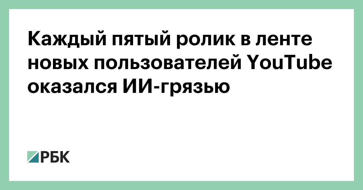 Каждый-пятый-ролик-в-ленте-новых-пользователей-youtube-оказался-ИИ-грязью
