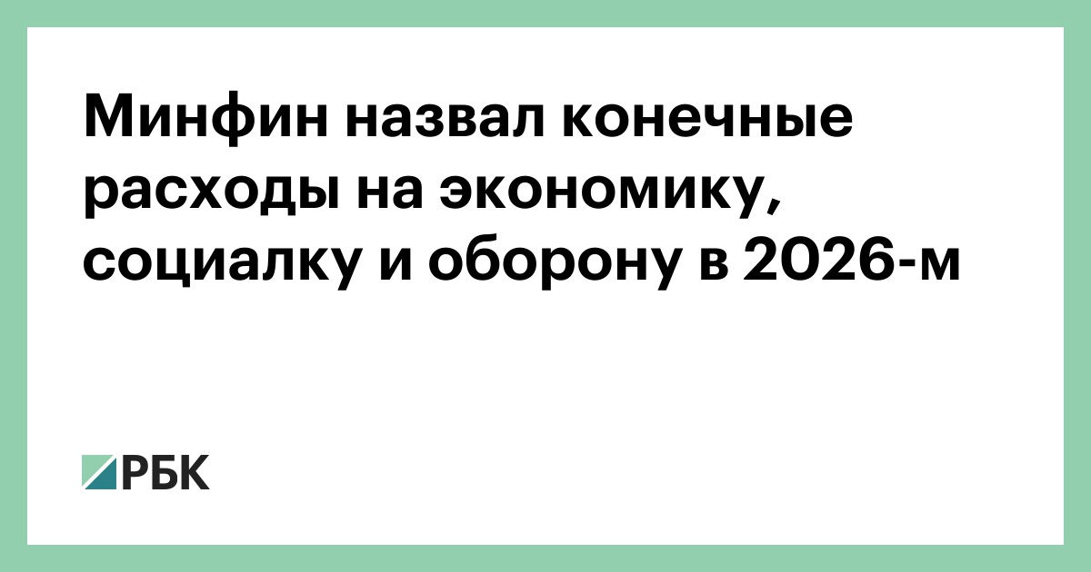 Минфин-назвал-конечные-расходы-на-экономику,-социалку-и-оборону-в-2026-м