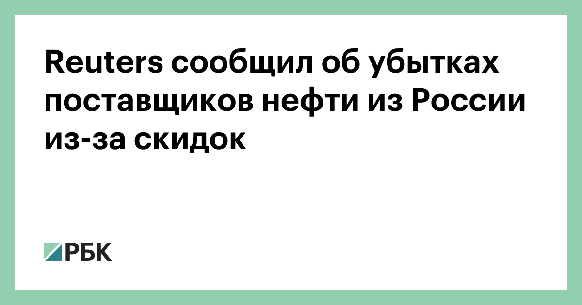 reuters-сообщил-об-убытках-поставщиков-нефти-из-России-из-за-скидок