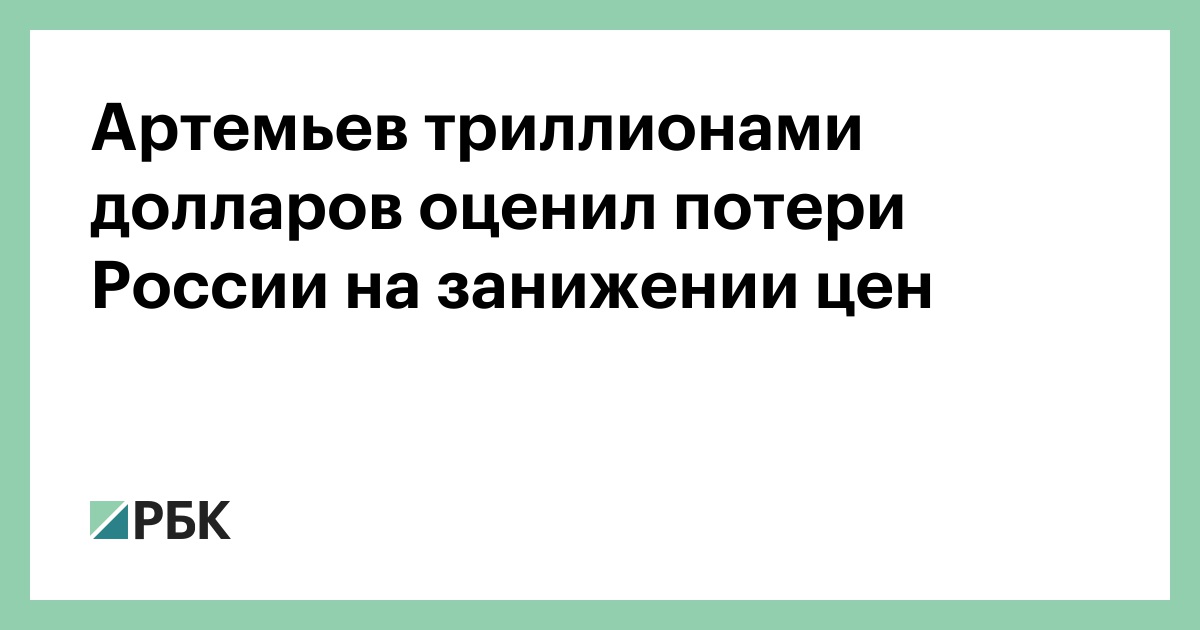Артемьев-триллионами-долларов-оценил-потери-России-на-занижении-цен