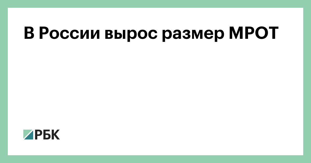 В-России-вырос-размер-МРОТ