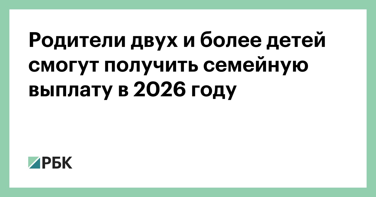 Родители-двух-и-более-детей-смогут-получить-семейную-выплату-в-2026-году