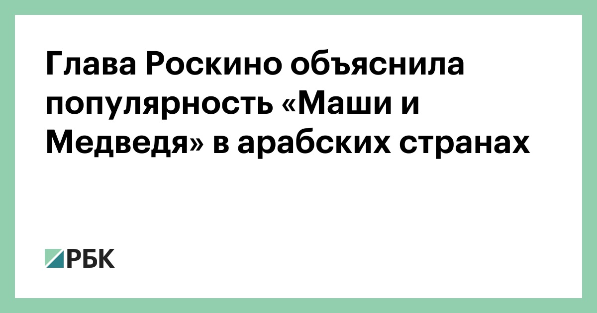 Глава-Роскино-объяснила-популярность-«Маши-и-Медведя»-в-арабских-странах