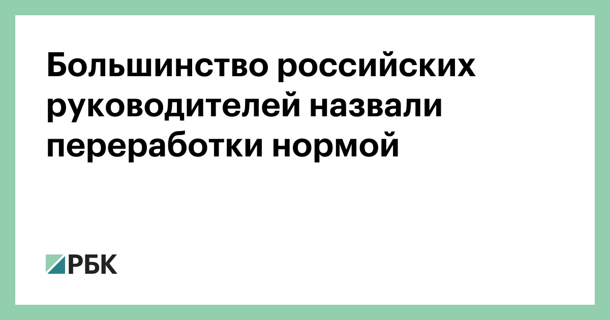 Большинство-российских-руководителей-назвали-переработки-нормой