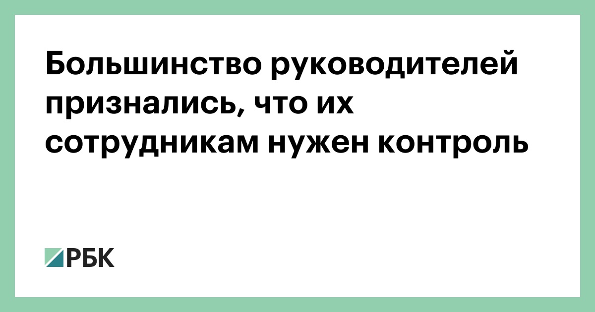 Большинство-руководителей-признались,-что-их-сотрудникам-нужен-контроль