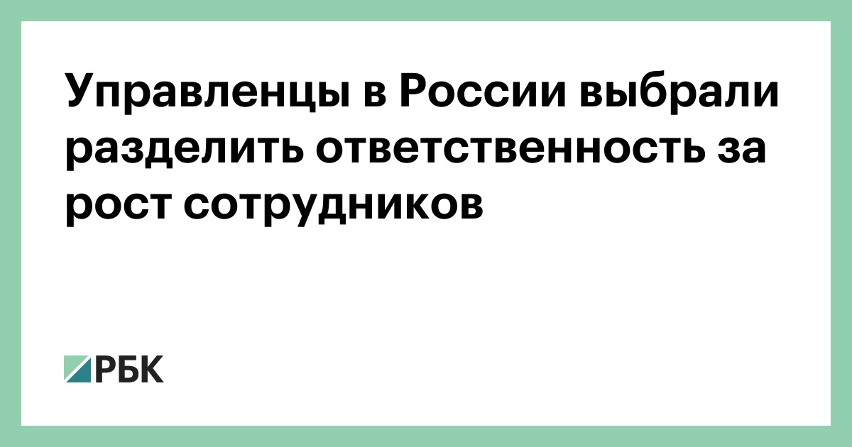 Управленцы-в-России-выбрали-разделить-ответственность-за-рост-сотрудников