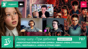 Лазер-шоу-«Три-дебила».-Выпуск-707:-«Невероятные-приключения-Шурика»,-финал-«Очень-странных-дел»,-«Чебурашка-2»,-«Алиса-в-Стране-чудес»