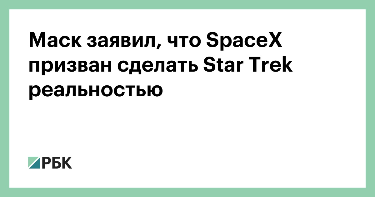 Маск-заявил,-что-spacex-призван-сделать-star-trek-реальностью