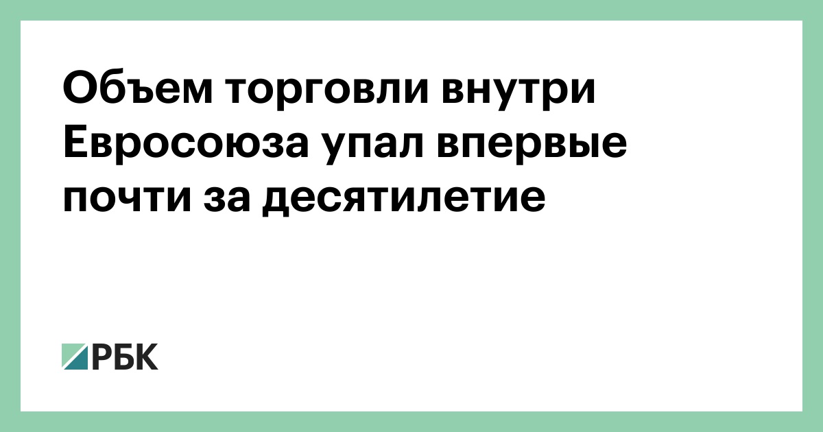 Объем-торговли-внутри-Евросоюза-упал-впервые-почти-за-десятилетие