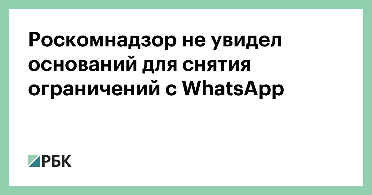 Роскомнадзор-не-увидел-оснований-для-снятия-ограничений-с-whatsapp